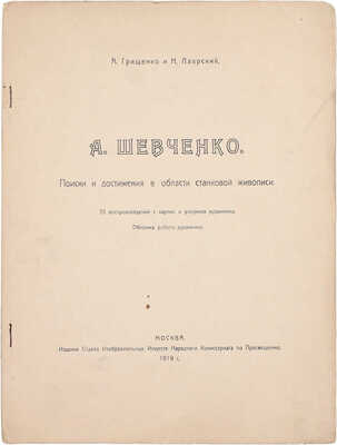 Грищенко А., Лаврский Н. А. Шевченко. Поиски и достижения в области станковой живописи. [Статьи]. 35 воспроизведений с картин и рисунков художника. М.: Изд. Отдела изобразительных искусств Народного комиссариата по просвещению, 1919.